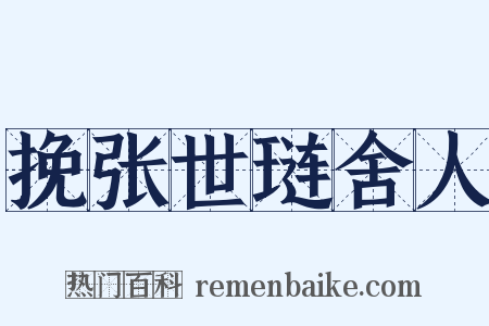 挽张世琏舍人是什么意思的图片